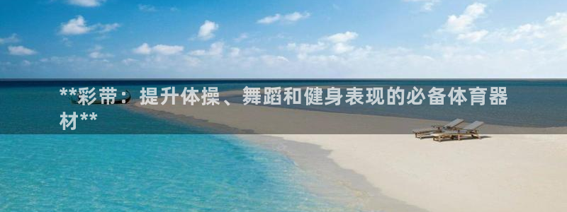 耀世天下的意思:**彩带:提升体操、舞蹈和健身表现的必备体育