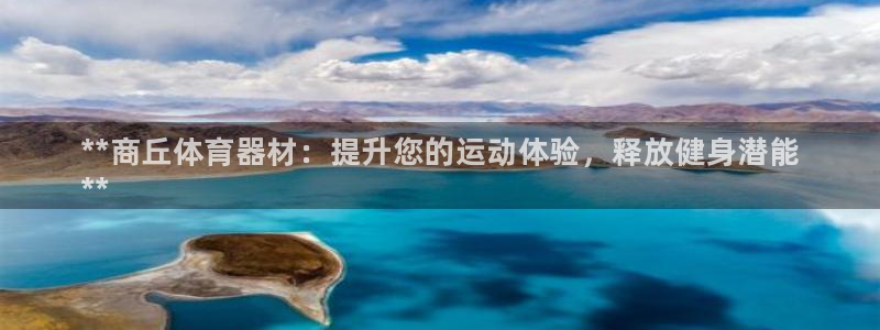 耀世令有什么用:**商丘体育器材:提升您的运动体验,释放健身