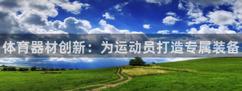 耀世盛典手游下载官网:体育器材创新:为运动员打造专属装备